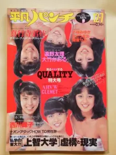 平凡パンチ 昭和56年2月23日 谷山衣枝・浜田朱里・竹原千尋・飛鳥