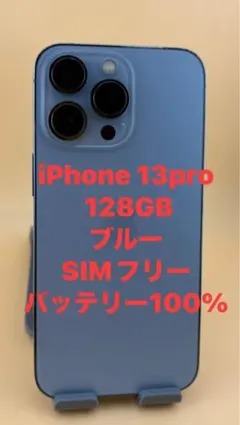 iPhone 13pro 128GB ブルー　バッテリー100%