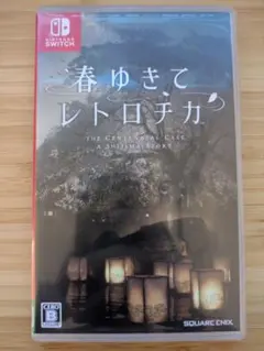 春ゆきてレトロチカ