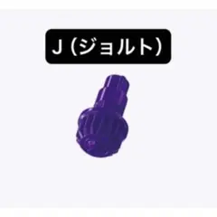 未使用 J（ジョルト）ビット ベイブレードX - メルカリ