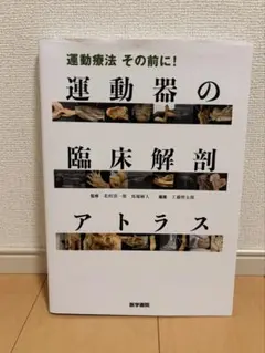 2026年最新】運動療法その前に! 運動器の臨床解剖アトラスの人気