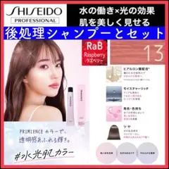 資生堂 プリミエンス【13）BaP】♥️ブリーチと同時購入で合計から5