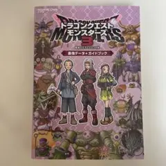 ドラゴンクエストモンスターズ3 最強データ+ガイドブック