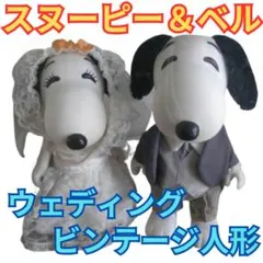 ★スヌーピー＆ベル ビンテージ ウェディング人形■ピーナツSNOOPYフィギュア