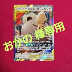 イーブイ&カビゴンGX RR サン&ムーン 拡張パック タッグボルト キラ 0