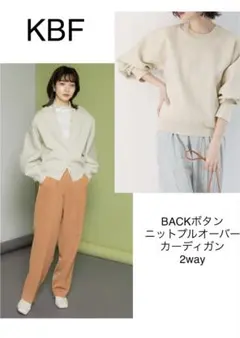 KBF BACKボタンニットプルオーバー　カーディガン