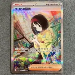 エリカの招待 SAR SV2a ポケモンカード151 206/165
