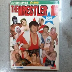 ゴング創刊13周年記念 THE WRESTLER BEST 100 プロレス雑誌 - メルカリ