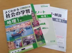 ア*ラ様 よくわかる社会の学習 地理1 明治図書 学習参考書のサムネイル