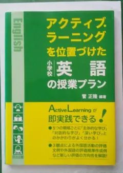 アクティブ・ラーニングを位置づけた小学校英語の授業プラン