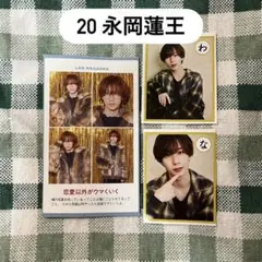 永岡蓮王 週刊TVガイド 証明写真 ザテレビジョン かるた セット