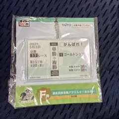 タイトーくじ 競走馬 ゴールドシップ アクリルキーホルダー