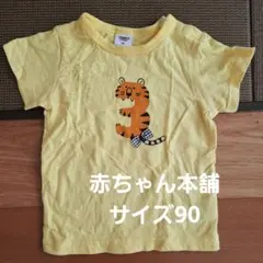 赤ちゃん本舗　 トラ柄 Tシャツ サイズ90　水通しのみ　未着用