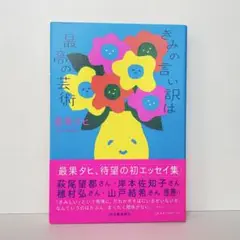 きみの言い訳は最高の芸術