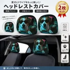 犬柄 ジャック ヘッドレストカバー 車用シートカバー 2枚セット