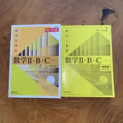 数学II+B+C 解法と演習 チャート式