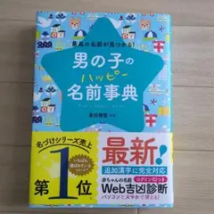 男の子のハッピー名前事典 最高の名前が見つかる!