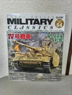 ミリタリー・クラシックス 2024年3月号