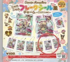 サンリオ シャカシャカフレークシール風チャーム こんがりVer. クロミ