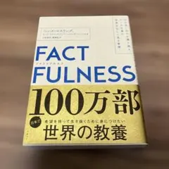 FACTFULNESS(ファクトフルネス) 10の思い込みを乗り越え