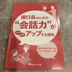 銀行員のための会話力がメキメキアップする講座