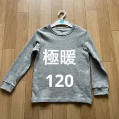 UNIQLO 極暖ヒートテックコットン　120cm グレーリブ