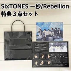 【新品】SixTONES♦︎一秒/Rebellion特典3点セット