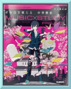 ボカロで覚える 中学歴史 (MUSIC STUDY PROJECT)