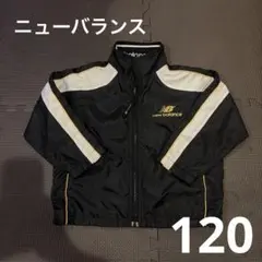 New Balance ジャンバー 120cm