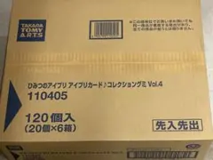 未開封　120個　ひみつのアイプリ　アイプリカード　コレクショングミ　vol.4