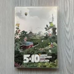 嵐 5×10 All the BEST! CLIPS MV DVD ベスト