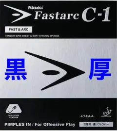 Nittaku Fastarc C-1 卓球ラバー　 ブラック　厚