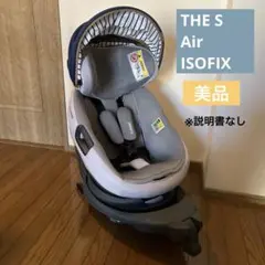 コンビ チャイルドシート　THE S Air ISOFIX エッグショック　美品