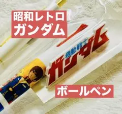 機動戦士ガンダム マスコット３色ボールペン ククルスドアンの島 クリックゴールド