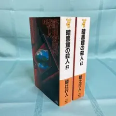 2025年最新】館シリーズ 綾辻行人の人気アイテム - メルカリ