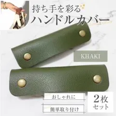 SALE中 ハンドルカバー レザー バッグ カバン 持ち手 カーキ 緑