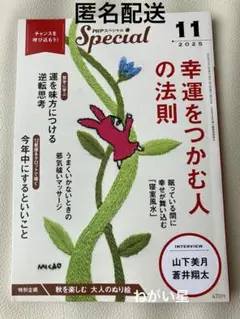 【未読】2025.10.9発売　PHPスペシャル 11月号幸運をつかむ人の法則