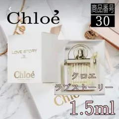 Chloe香水☆ラブストーリー オードパルファム【1.5ml】30