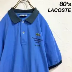 80s CHEMISE LACOSTE ラコステ フレンチタイプ ポロシャツ