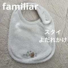 【familiar】ファミリア ホワイト スタイ クマ刺繍 よだれかけ