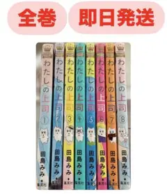 わたしの上司 全巻セット 早い者勝ち！！