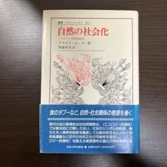 初版 自然の社会化 エコロジー的理性批判 ウニベルシタス クラウス・エーダー