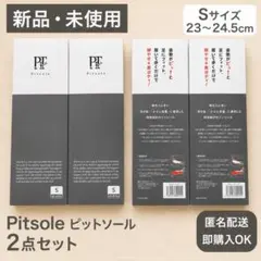 新品Pitsole ピットソールS(23-24.5cm)2足セットのサムネイル