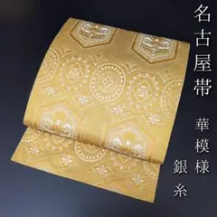 H-456 名古屋帯 名古屋仕立て 正絹 八寸 銀糸 華模様