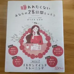 嫌われたくないあなたの28日間レッスン
