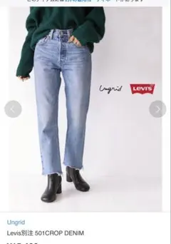 Ungrid Levi's デニム Ungrid】【10周年限定】Levi's別注 セルフカットストレート