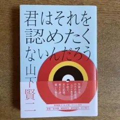9/29まで出品！【美品】君はそれを認めたくないんだろう　山下賢二