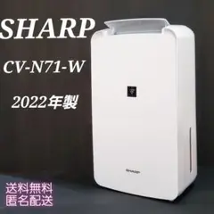 ⭐*︎様 【美品】　SHARP CV-N71-W 除湿機 CV-N71-W シャープ 衣類乾燥除湿機 コンプレッサー方式 ホワイト