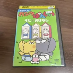 パンツぱんくろう～うたとおはなし～ NHKおかあさんといっしょ DVD