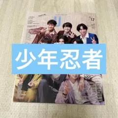 duet 12月号　少年忍者　切り抜き